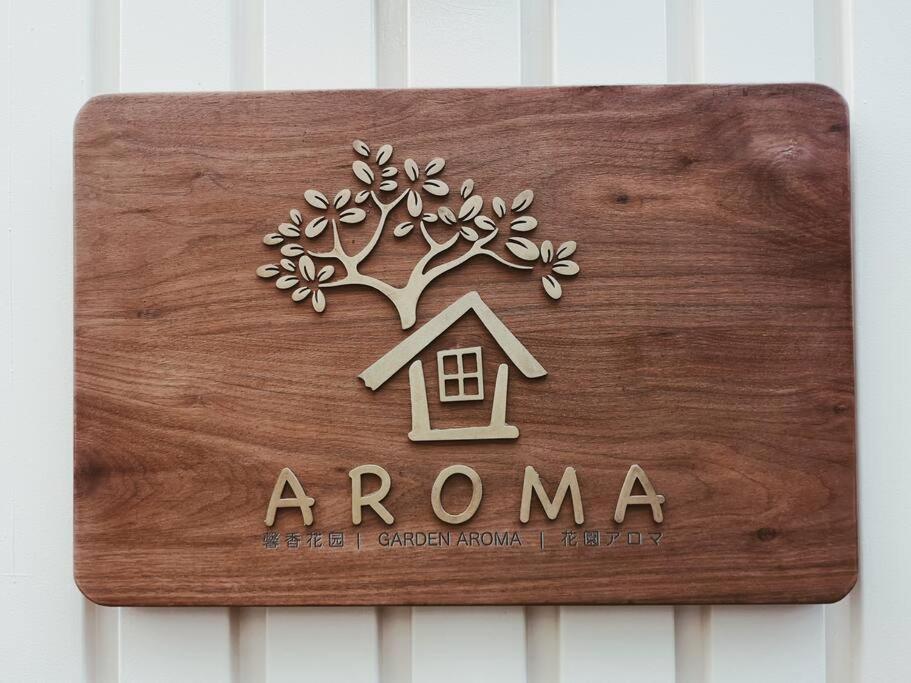 別墅 Garden Aroma *